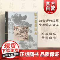 院体浙派绘画 单国强 故宫博物院藏文物珍品大系 收藏鉴赏 正版图书籍 上海科学技术出版社 世纪出版