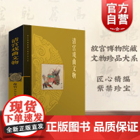 清宫戏曲文物 张淑贤 故宫博物院藏文物珍品大系 收藏鉴赏 正版图书籍 上海科学技术出版社 世纪出版