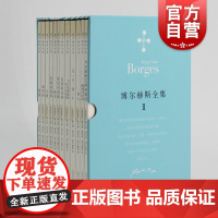博尔赫斯全集第二辑 套装12册 [阿根廷]豪尔赫 路易斯 博尔赫斯 拉丁美洲文学大师诗歌作品合辑 正版图书 上海译文出版
