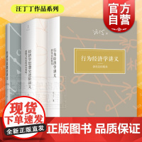 行为经济学讲义演化论的视角/经济学思想史讲义第2版/经济学思想史进阶讲义逻辑与历史的冲突和统一 汪丁丁作品世纪文景经济理