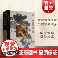 四王吴恽绘画 萧燕翼 故宫博物院藏文物珍品大系 收藏鉴赏 正版图书籍 上海科学技术出版社 世纪出版