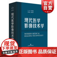 现代医学影像技术学 曹厚德 主编 西医各科 正版图书籍 上海科技 世纪出版