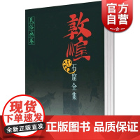 敦煌石窟全集 民俗画卷(25) 精装 谭蝉雪 段文杰 绘画 艺术简史 文化艺术 历史文学 正版图书籍 上海人民出版社 世