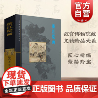 松江绘画 萧燕翼 故宫博物院藏文物珍品大系 收藏鉴赏 正版图书籍 上海科技出版社 世纪出版