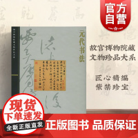 元代书法 王连起 故宫博物院藏文物珍品大系 收藏鉴赏 上海科技 世纪出版