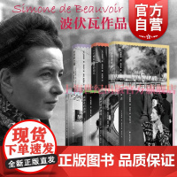 岁月的力量/一个规矩女孩的回忆/独白/人都是要死的/模糊性的道德/女宾/要焚毁萨德吗 西蒙娜德波伏瓦作品上海译文出版波伏