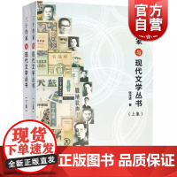 三十作家与现代文学丛书(上下集) 张泽贤著 文学丛书研究与版本收藏 上海远东出版社
