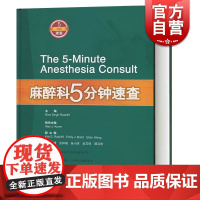 麻醉科5分钟速查 尼娜 辛格雷德克里 数百位美国麻醉专家编写 麻醉医师参考书 上海科学技术出版社