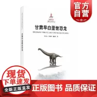 甘肃早白垩世恐龙(精装) 李大庆 中国古生物研究丛书 恐龙化石 生物考古 生物科普读物 正版图书籍 上海科学技术出版社