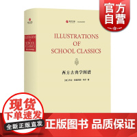 西方古典学图谱(精装) 寰宇文献 中西书局