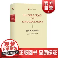 西方古典学图谱(精装) 寰宇文献 中西书局