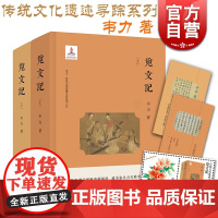 觅文记(全彩精装2册) 韦力 赠书签邮票 另著/觅宗记/觅诗记/觅曲记/觅词记 传统文化遗迹寻踪系列 上海文艺出版社