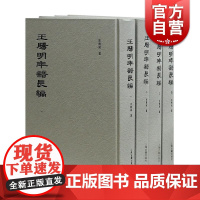 王阳明年谱长编(精装全四册) 束景南 编 哲学 古代文学文化 上海古籍出版社