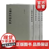 王阳明年谱长编(精装全四册) 束景南 编 哲学 古代文学文化 上海古籍出版社