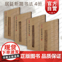 居延新简书法一二三四册 简帛书法大系上海书画出版社
