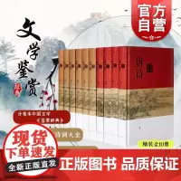 分卷本中国文学鉴赏辞典/唐诗宋词鉴赏辞典(精装) 中国古诗词 词典初中高中生工具书古诗词大全集 正版图书 上海辞书出版社