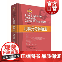 儿科5分钟速查 黄国英 译 5分钟速查系列 五分钟速查神器 儿科速查图书 医学工具书 正版图书籍 上海科学技术出版社 世
