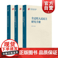中国政治学研究手册系列 全过程人民民主研究手册/中华经典国际关系辩论手册/政党政治研究手册 上海人民出版社