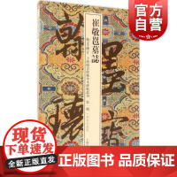 崔敬邕墓/志翰墨瑰宝/上海图书馆藏珍本碑帖丛刊第一辑十周年珍藏版 书法篆刻碑帖鉴赏书楷书行书书法入门基础字帖 上海古籍出