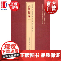 大观帖·卷一 上海博物馆藏碑帖珍本丛刊 上海博物馆编上海书画出版社艺术书法碑帖类新书