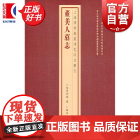 董美人墓志 上海博物馆藏碑帖珍本丛刊 上海博物馆编上海书画出版社艺术书法收藏类新书