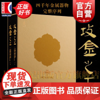 攻金之工:早期东西文明交流中的金属艺术 清华大学艺术博物馆编日本平山郁夫丝绸之路美术馆上海书画出版社丝绸之路金属艺术考古