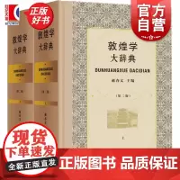 敦煌学大辞典(第二版) 郝春文主编上海辞书出版社石窟艺术综合性辞典 融汇近三十年研究成果迈向敦煌学研究新高地