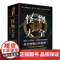 [港台原版] 怪物大全(15周年全新封面烫金典藏精装版) 健部伸明 奇幻基地