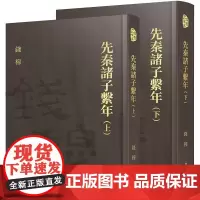 [港台原版] 先秦诸子系年(上/下)(精)(附赠藏书票) 钱穆 三民