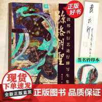 [签名钤印本]丝路朝圣戴敦邦西行艺途行脚写生集 戴敦邦敦煌中国画莫高窟天水麦积山石窟上海辞书出版社民间文化艺术古迹绘画集