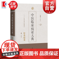 中医临床病证大典肝系病卷 中医临床病证大典 陈仁寿晏婷婷主编上海科学技术出版社