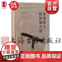 新郑出土韩国铜兵器 河南省文物考古研究院上海古籍出版社文物考古正版图书籍
