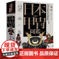 [港台原版] 日本甲冑图鉴(精装) 三浦一郎 奇幻基地