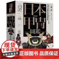 [港台原版] 日本甲冑图鉴(精装) 三浦一郎 奇幻基地