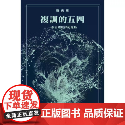 [港台原版] 复调的五四:一个自塑旋律的运动 罗志田 香港中文大学