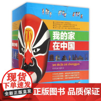 我的家在中国全套48册山河城市民族道路湖海节日6-8-10-12岁中小学生一二三四五六年级课外阅读书籍 人文地理科普百科