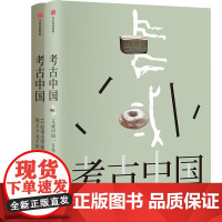 考古中国 2册 叶舒宪 等 中信出版集团