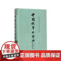中国钱币大辞典(民国编军事纸币卷)(精)