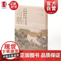 游胜 中国国家图书馆藏名胜图集珍 饶权李孝聪主编张志清钟翀副主编上海书画出版社