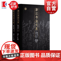 浙江书法大系明代卷 中国美术学院浙江省博物馆西冷印社编汪永江上海书画出版社