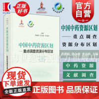 中国中药资源区划重点调查资源分布区划 中国中药资源大典黄璐琦张小波李晏辉主编上海科学技术出版社