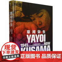 草间弥生:一九四五年至今 郑道炼 吉竹美香 编 关于生命和死亡 我们在宇宙中的位置以及自我和集体之间的关系等