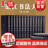浙江书法大系 中国美术学院浙江省博物馆西冷印社编沈浩主编上海书画出版社