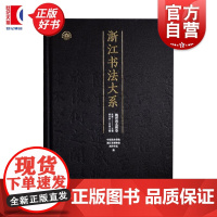 浙江书法大系魏晋南北朝卷 中国美术学院浙江省博物馆西冷印社编胡小罕上海书画出版社