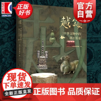 [特别版]越颂中华文物中的浙江传奇 上海书画出版社