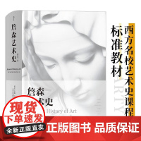 詹森艺术史插图第7版 美HW詹森JE戴维斯湖南美术出版社