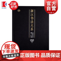 浙江书法大系文献研究卷 中国美术学院浙江省博物馆西冷印社编柳河上海书画出版社