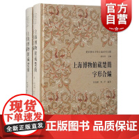 上海博物馆藏楚简字形合编 楚系简帛字形合编系列五种徐加躍贺一平编著上海古籍出版社古文字楚文字上博简帛