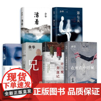 余华作品共6册 余华 北京十月文艺出版社 在细雨中呼喊+文城+兄弟+第七天+活着+许三观卖血记