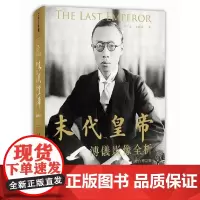 [x]末代皇帝:溥仪影像 全析量影像曝光全景再现溥仪传奇一生溥仪--20世纪中国最传奇的历史人物 港台原版 林京